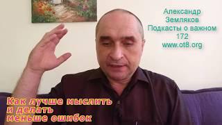 Как перестать все время ошибаться - Александр Земляков - Видео подкасты про одитинг и психологию 172