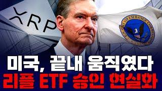 미국, 끝내 움직였다…리플 ETF 승인 현실화?
