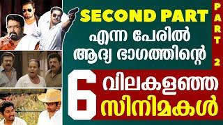 ഇജ്ജാതി പടങ്ങൾ  | നിർത്തിയങ് അപമാനിക്കുവാ  | Worst Second Part Movies | Filmytalks | Part 02