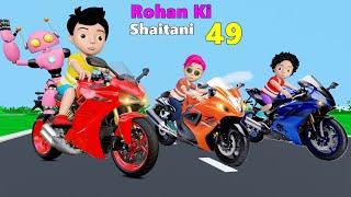 Rohan Ki Shaitani Part 49 | Karan Ki New Bike | Bike Wala Cartoon | Gadi Wala Cartoon