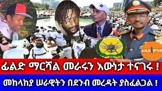 ፊልድ ማርሻል መራሩን እውነታ ተናገሩ ! መከላከያ ሠራዊትን በደንብ መረዳት ያስፈልጋል !