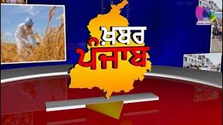 LIVE - Khabar Punjab with Jatinder Singh | Sanjha TV