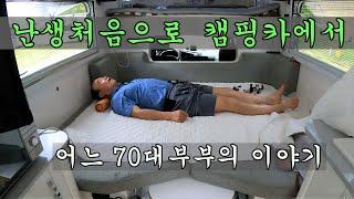 난생처음 캠핑카에서 어느 70대 부부의 이야기