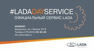 LADA Day Service Юникор Дзержинск