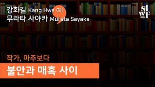 [2022 서울국제작가축제][작가, 마주보다] 불안과 매혹사이⎪[2022 SIWF][One on One] | Between Fear and Fascination