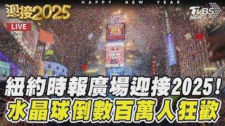 【原音呈現LIVE】紐約時報廣場跨年 水晶球重6000公斤｜NEW YEAR COUNTDOWN FIREWORKS｜TVBS新聞