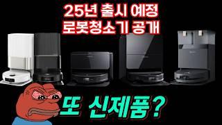 2025년 출시 예정 로봇청소기 TOP3 ⭐로보락 G20S울트라, 드리미 X50울트라, 에코백스 X8프로옴니 스펙 리뷰