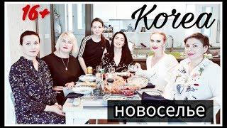 Новоселье у подруги/ KOREA/ VLOG/