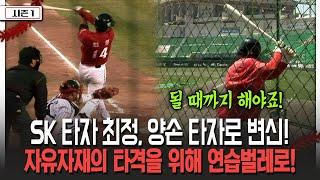 [불타는 그라운드 시즌 1] SK 타자 최정, 양손 타자로 변신! 자유자재의 타격을 위해 연습벌레로!