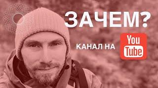 Для чего нужен канал на YouTube?