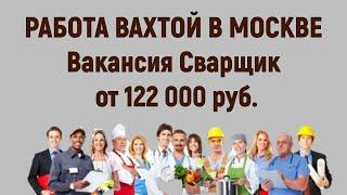 Работа Вахтой в Москве Вакансия Сварщик от 122 000 руб.