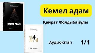 "Кемел адам " "Kemel adam" aудиокнига 1/1