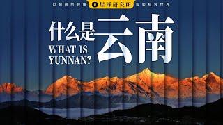 什么是云南？| What is Yunnan?