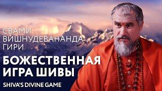 Сатсанг "Божественная игра Шивы", Свами Вишнудевананда Гири