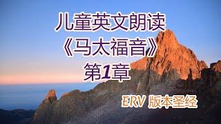 【读圣经 学英文 马太福音第1辑】儿童圣经(Easy-to-read Version) 系列视频