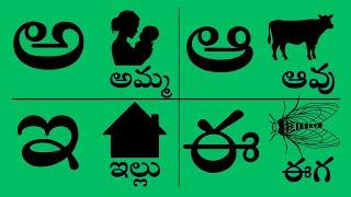 Telugu a aa e ee letters | Telugu hallulu with pictures