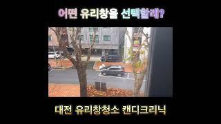 당신은 어떤 유리창을 선택 하실건가요? #캔디크리닉 #대전유리창청소 #대전청소업체