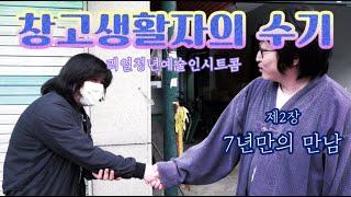 웹시트콤 [창고생활자의 수기] 2장 7년만의 만남 | The Warehouse Boy Ep.2 (K-sitcom)