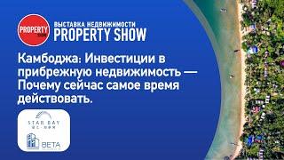 Недвижимость в Камбодже: Инвестиции в прибрежную недвижимость. Семинар на выставке в Москве.