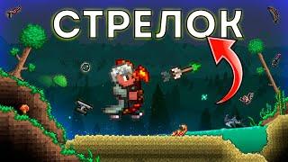 Полное прохождение Terraria за СТРЕЛКА! СХЕМА ЗА СТРЕЛКА!