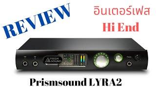 รีวิว #PrismSound #LYRA2 interface อินเตอร์เฟส Hi-end เสียงเทพแค่ไหน