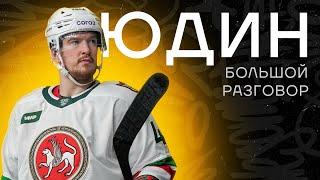 ЮДИН | победа над раком, личная жизнь, «Ак Барс», Радулов, Ковальчук