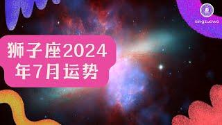 狮子座7月运势2024：事业巅峰、爱情蓬勃，星座窝解读你的绚烂一月！ #狮子座 #七月运势 #2024年运程 #事业巅峰 #蓬勃爱情