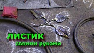 Как сделать листок.Холодная ковка листика.How to make a leaf. Cold forging a leaf.