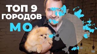 Московская область || Где лучше жить?