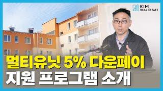 5% 다운페이먼트로 멀티유닛을?! Fannie Mae의 융자 프로그램을 소개합니다! | KRE 미국 부동산 투자