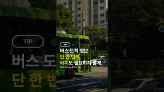  버스 도착 정보, 단 한 번의 터치도 필요하지 않게.