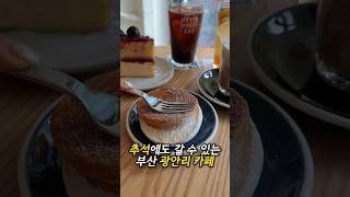 추석에 가족끼리 갈 부산 카페 추천 광안리 디저트 맛집 블루리본 커피 맛집 #히떼로스터리