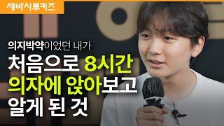 의자가 자꾸 도망가요 | 신동준 세바시 청소년 캠프 12기 수료생 | 세바시 루키즈