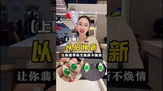 珠寶改款式 #以翠会友 #jade #投資