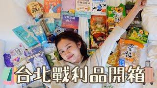 【台北戰利品開箱】每次到台灣必買｜買到爆喼｜誰說台北是購物沙漠？侘寂風手袋配飾品牌