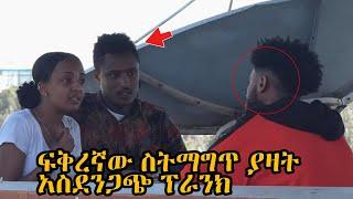 ፍቅረኛው ስትማግጥ ያዛት አስደንጋጭ ፕራንክ