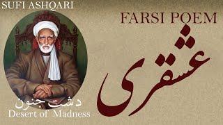 Farsi Poem: Sufi Ashqari - Desert of Madness - صوفی عشقری - شعر فارسي - دشت جنون