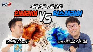 자동차는 역시 인테리어? 익스테리어? 현기증 나니깐 빨리 하나만 골라주세요 l 이차선 EP.3