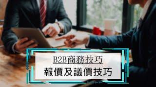 10.報價及議價技巧 | B2B業務技巧