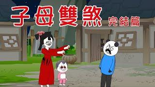【小胖動畫】民间鬼故事：子母雙煞  【會員先享】 #恐怖故事#恐怖動畫