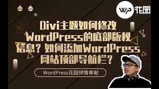 【WordPress主题教程】Divi主题如何修改WordPress的底部版权信息？如何添加WordPress网站顶部导航栏？