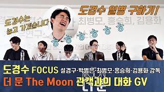 [The Moon] GV eventㅣDoh Kyung Soo(EXO D.O.), Seol Kyung Gu, Park Byung Eun, Hong Seung Hee