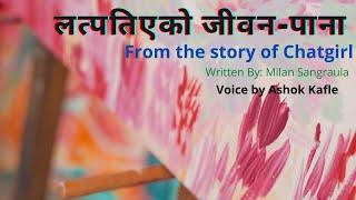 लत्पतिएकाे जीवन - पाना ।। Storytelling  ।। Chatgirl  ।। Milan Sangraula