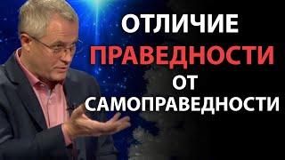 Отличие праведности от самоправедности. Александр Шевченко