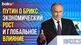 Президент России Владимир Путин выступил на деловом форуме БРИКС