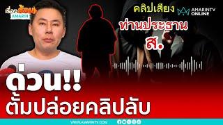 ทนายตั้ม ปล่อยคลิปเสียงท่านประธานกับพยาน ที่กลับใจออกมาแฉ | เรื่องร้อนอมรินทร์