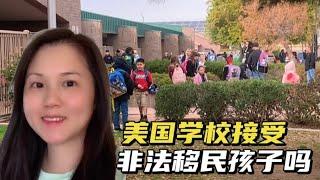 非法移民的小孩如何在美国上学，聊聊美国学校的情况，真开放