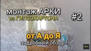 Как сделать АРКУ из гипсокартона? От А до Я. Часть 2. Гнутая часть арки.