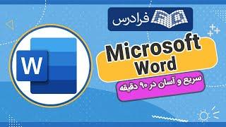 آموزش رایگان ورد — سریع و آسان در 90 دقیقه – Word