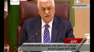 كلمة الرئيس الفلسطيني محمود عباس ابو مازن فى اجتماع  لجنة متابعة مبادرة السلام العربية ج1  5-8-2015